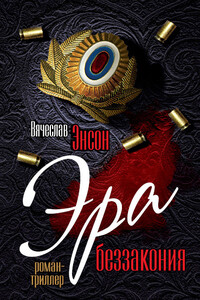 Эра беззакония - Вячеслав Янович Энсон