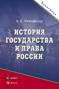 История государства и права России - Алла Александровна Тимофеева
