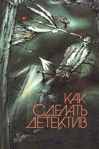 Как сделать детектив - Хорхе Луис Борхес, Буало-Нарсежак
