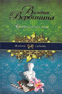 Смерть ей не к лицу - Валерия Вербинина