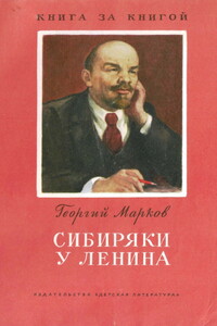 Сибиряки у Ленина - Георгий Мокеевич Марков