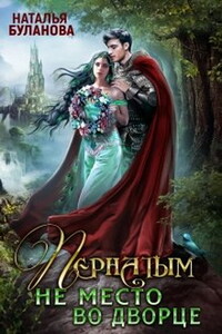 Пернатым не место во дворце - Наталья Александровна Буланова