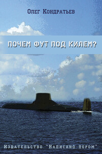 Почем фут под килем? - Олег Кондратьев