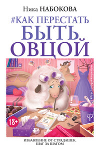 Как перестать быть овцой