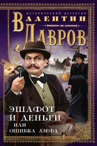 Эшафот и деньги, или Ошибка Азефа - Валентин Викторович Лавров