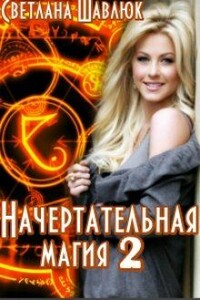 Начертательная магия - Светлана Шавлюк