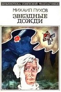 Звёздные дожди - Михаил Георгиевич Пухов