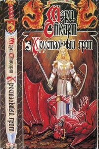 Хрустальный грот. Дикий волк - Гордон Диксон, Мэри Стюарт
