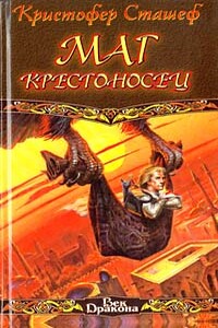 Маг-крестоносец - Кристофер Сташеф