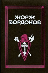 Атланты - Жорж Бордонов