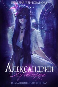 Александрин. Яд его сердца - Валерия Михайловна Чернованова