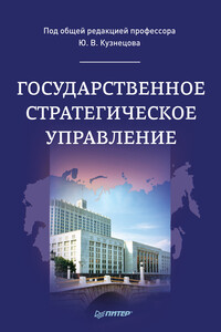 Государственное стратегическое управление - Коллектив Авторов