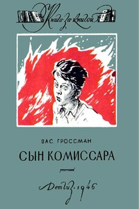 Сын комиссара - Василий Семёнович Гроссман