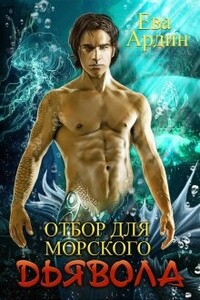 Отбор для морского дьявола - Ева Ардин