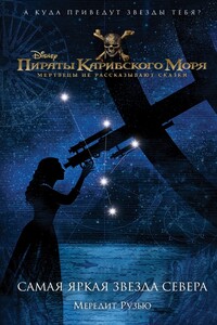 Самая яркая звезда севера - Мередит Рузью