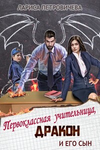 Первоклассная учительница, дракон и его сын - Лариса Константиновна Петровичева
