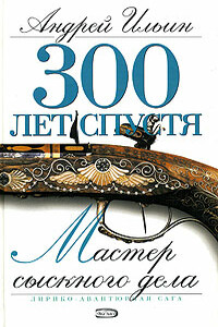 Мастер сыскного дела - Андрей Александрович Ильин