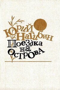 Поездка на острова - Юрий Маркович Нагибин