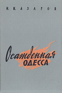 Осажденная Одесса - Илья Ильич Азаров
