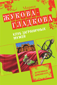 Клуб заграничных мужей - Мария Вадимовна Жукова-Гладкова