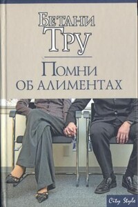 Помни об алиментах - Бетани Тру