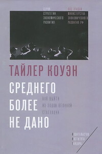 Среднего более не дано. Как выйти из эпохи великой стагнации - Тайлер Коуэн