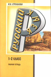 Русский язык. Рабочая тетрадь. 1-2 класс - Марина Васильевна Стрекалова