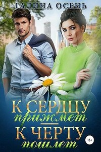 К сердцу прижмёт — к чёрту пошлёт… - Галина Осень