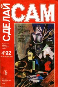 Газ для загородного дома. Краски, холсты и кисти ("Сделай сам" №4∙1992) - Николай Васильевич Одноралов, Валентин Александрович Волков