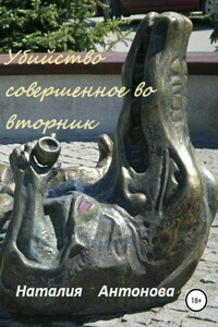 Убийство, совершённое во вторник - Наталия Николаевна Антонова