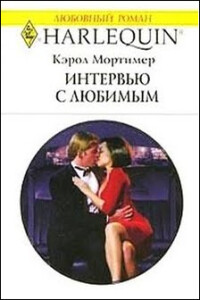 Интервью с любимым - Кэрол Мортимер