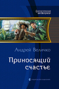 Приносящий счастье - Андрей Феликсович Величко