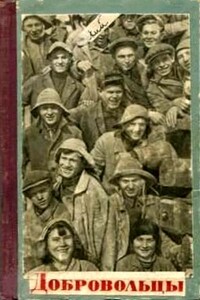 Добровольцы - Евгений Аронович Долматовский