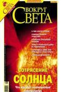 Вокруг Света 2004 № 09 (2768) - Журнал «Вокруг Света»