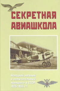 Секретная авиашкола. Немецкий учебный и испытательный авиацентр в СССР 1925-1933 гг. - Дмитрий Алексеевич Соболев, Юрий Николаевич Тихонов