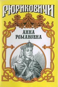 Великая княгиня. Анна Романовна - Александр Ильич Антонов