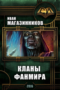 Кланы Фанмира - Иван Владимирович Магазинников