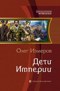 Дети Империи - Олег Васильевич Измеров