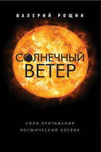 Солнечный ветер - Валерий Георгиевич Рощин