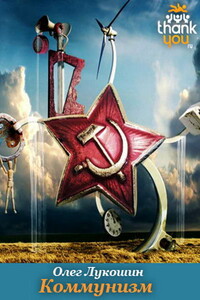 Коммунизм - Олег Константинович Лукошин