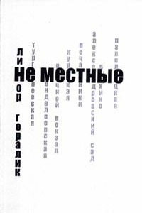 Не местные - Линор Горалик
