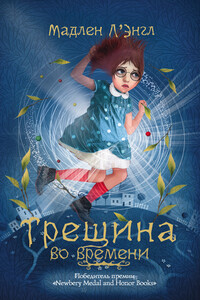 Трещина во времени - Мадлен Л’Энгл