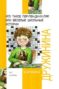 Что такое пер-пен-ди-ку-ляр, или Веселые школьные истории - Марина Владимировна Дружинина