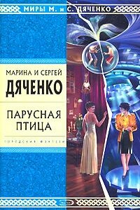 Две - Марина и Сергей Дяченко