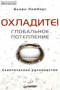 Глобальное потепление. Скептическое руководство - Бьорн Ломборг