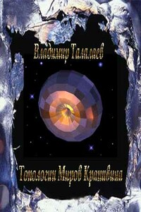 Топологии Миров Крапивина - Владимир Талалаев