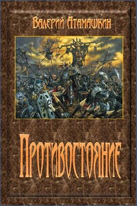 Противостояние - Валерий Владимирович Атамашкин