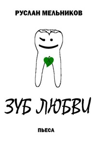 Зуб любви - Руслан Викторович Мельников