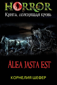 Alea jasta est - Корнелия Шефер