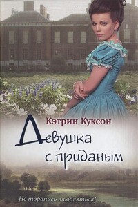 Девушка с приданым - Кэтрин Куксон
